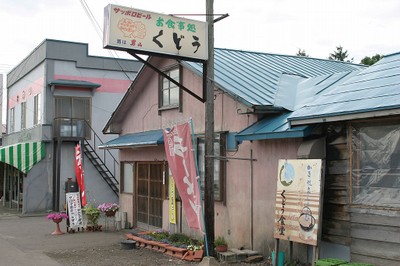 工藤食堂(旅人の宿の管理人さん在住)