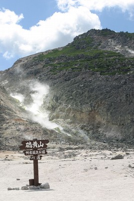硫黄山到着