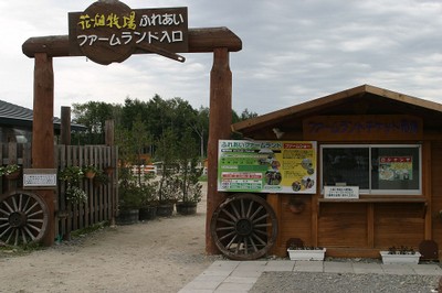 花畑牧場 その7