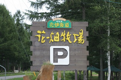 花畑牧場 その9