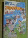 関東 道の駅スタンプラリー2007