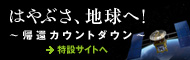 はやぶさ、地球へ！特設サイト