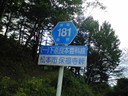 県道181の標識